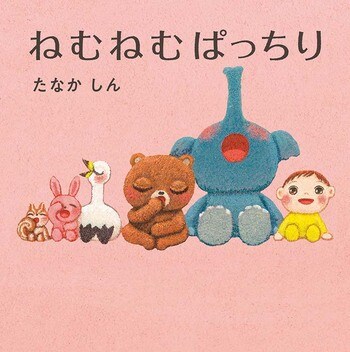 【発行10万部突破】大人気「ねむねむ」シリーズ最新作『ねむねむぱっちり』発売！ 今度は“すっきりお目覚め”を叶える「ぱっちり体操」