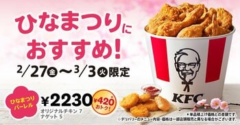 【今年のひなまつりは、ケンタッキーでお祝い♪】「オリジナルチキン」と「ナゲット」が入って420円もおトク！「ひなまつりバーレル」2月27日(金)から3月3日(火)までの期間限定販売