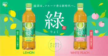 「アイリスのお茶綠(りょく)」シリーズ第3弾！緑茶と相性ぴったりな「レモン」「白桃」の2種のフレーバーを新発売