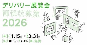学校の体育館やホールに本格的な展覧会がやってくる！「デリバリー展覧会」、2026年度開催校募集！