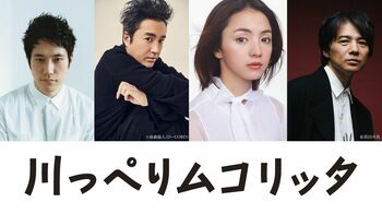 松山ケンイチ×ムロツヨシ×満島ひかり×吉岡秀隆 映画「川っぺりムコリッタ」で富山の“ハイツ”に集結！
