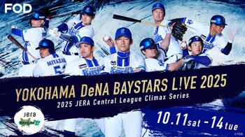 「2025 JERA クライマックスシリーズ セ」ファーストステージを『横浜DeNAベイスターズ L!VE2025』としてFODで配信！