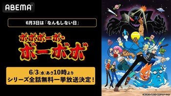 6月3日は「なんもしない日」！平成を代表するギャグアニメ『ボボボーボ・ボーボボ』全76話を「ABEMA」で無料一挙放送決定！