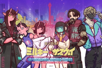 横浜マリンタワーにてアニメ『銀河特急 ミルキー☆サブウェイ』のイベント開催決定
