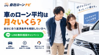車のローン平均は月々いくら？返済額・返済期間・頭金が気になる方へ　支払条件を相談できる自社ローン対応店とつなぐ「自社ローンナビ」がLINE無料相談キャンペーン開始