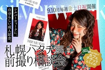 【シルバーウィークは前撮り！】写真工房ぱれっとが豪華特典盛りだくさんの「札幌ハタチ前撮り相談会」を9・10月の金土日祝限定で開催！