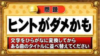 【おめざめ脳トレ】文字を並べ替えると浮かびあがる曲のタイトルは何でしょう？【『クイズ！脳ベルSHOW』より】