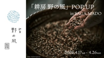 自然に寄り添う暮らしを食卓へ　嬉野市塩田町から「耕房 野の風」POP UPをSAGA MADOにて初開催！