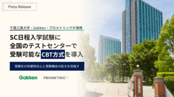 【千葉工業大学・Gakken・プロメトリックが連携】SC日程入学試験に全国のテストセンターで受験可能なCBT方式を導入