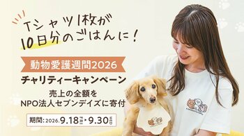 ペットフードブランド「コノコトトモニ」が動物愛護週間2026チャリティーキャンペーンを開催｜Tシャツ1枚の売上で、保護犬たちの10日分のごはんを支援