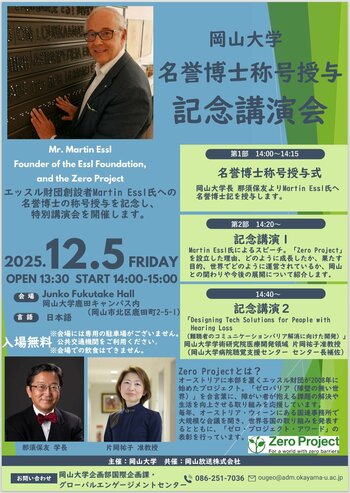 【岡山大学】岡山大学名誉博士称号授与記念講演会〔12/5,金 岡山大学鹿田キャンパス〕