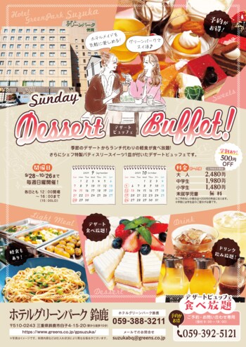 ホテルグリーンパーク鈴鹿「秋のデザートビュッフェ」開催