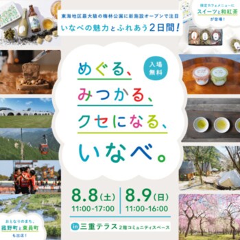令和8年8月8日、三重テラスに菰野町が出展します。いなべ市、菰野町、東員町の魅力をお届け