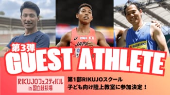 【RIKUJOフェスティバル】ゲストアスリート第3弾を発表：サニブラウン、塚原直貴、金丸祐三の3名が登場！
