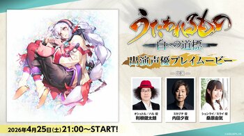 Nintendo Switch(TM)2/PlayStation(R)5/Steam(R)『うたわれるもの 白への道標』出演声優による先行プレイなどを収録した特別番組が4月25日（土）21:00より配信開始！