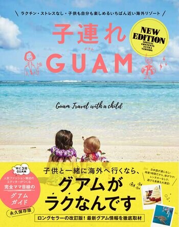 ロングセラーのグアムガイド本が8年ぶりに大改訂！『子連れGUAM　NEW EDITION』発売