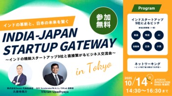 【2025年10月14日（火）開催】JAPAN-INDIA INNOVATION BRIDGE～インドの精鋭スタートアップ9社と直接繋がるビジネス交流会～