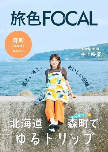 井上咲楽さんが「この町は食べすぎ注意！」を訴える豊かな食文化を体感「旅色FOCAL」北海道 森町特集公開