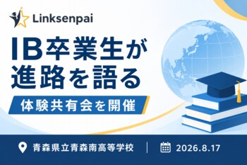 青森県立青森南高等学校にてIB卒業生が進路を語る体験共有会を開催