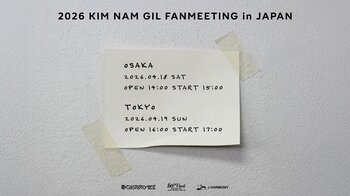 「2026 KIM NAM GIL FANMEETING in JAPAN」開催決定！