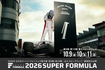 10.9(金)・10(土)・11(日) 2026 SUPER FORMULA 第9・10戦 富⼠スピードウェイ 逃げ切るのか、追いつくのか。 ファミリー割引｜U25半額｜アフターレースパーティー他