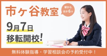 在籍100名超の『中高一貫校専門 個別指導塾WAYS』市ヶ谷教室、9月7日（月）に拡大移転が決定