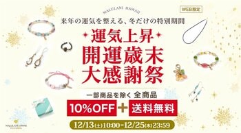 【2025年の感謝を込めて】全商品10％OFF＆送料無料｜ハワイ発パワーストーンジュエリーブランド「マルラニハワイ」