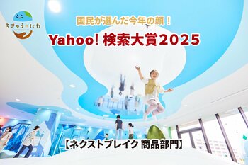 「Yahoo!検索大賞2025」 ネクストブレイク 商品部門にプレイグラウンド「ちきゅうのにわ」が選出！