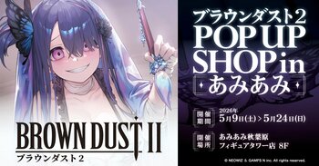 『ブラウンダスト2 POP UP SHOP in あみあみ』が開催。新商品の先行販売や装飾展示を実施。