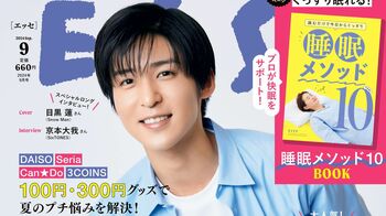 目黒蓮『ESSE』初登場！爽やかな笑顔の表紙＆ドキッとするクールな表情の誌面写真が解禁！さらにインタビューの一部も公開！