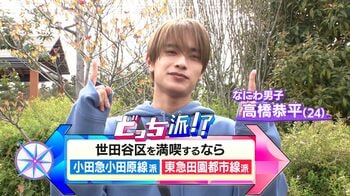 下北沢で散歩？三軒茶屋でグルメ？小田急線・田園都市線の世田谷区沿線をなにわ男子・高橋恭平がリポート！