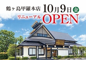 【甲羅本店】鶴ヶ島甲羅本店が10月9日にリニューアルオープン！お得な期間限定の特別メニューも提供