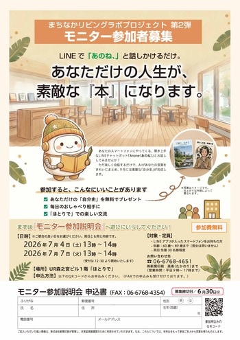 【モニター参加説明会】LINEで話しかけるだけで、あなたの人生が一冊の『本』に！対話型AI「Anone（あのね）」の実証実験説明会を開催