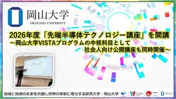 【岡山大学】2026年度「先端半導体テクノロジー講座」を開講～岡山大学VISTAプログラムの中核科目として、社会人向け公開講座も同時開催～