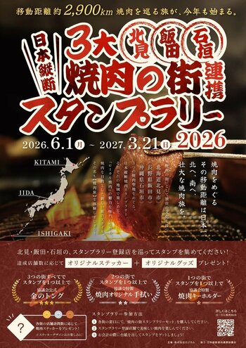 【全国の焼肉好きへの挑戦状！】北海道・長野・沖縄をめぐる「日本縦断・三大焼肉の街連携スタンプラリー」がパワーアップ開催！今年も完全制覇者は現れるのか！？
