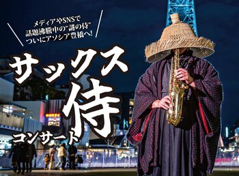 【初開催！】メディアやSNSで話題沸騰中の”謎の侍”。ついにホテルアソシア豊橋へ！「サックス侍コンサート」開催