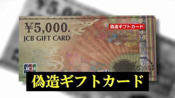 【独自】全国で相次ぐ“偽造ギフトカード” 金券ショップ持ち込み事件　“5000万円分”持ち込みも…精巧だが裏に誤植
