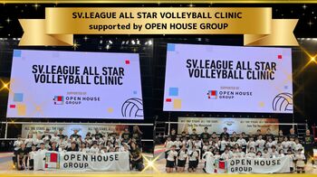 憧れの選手から直接指導！「SV.LEAGUE ALL STAR VOLLEYBALL CLINIC supported by OPEN HOUSE GROUP」を開催