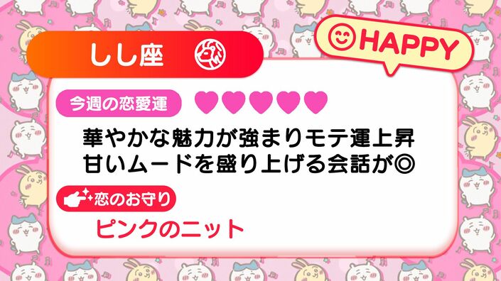 週刊ちいかわ恋占い　2025年3月23日(日)～3月29日(土)