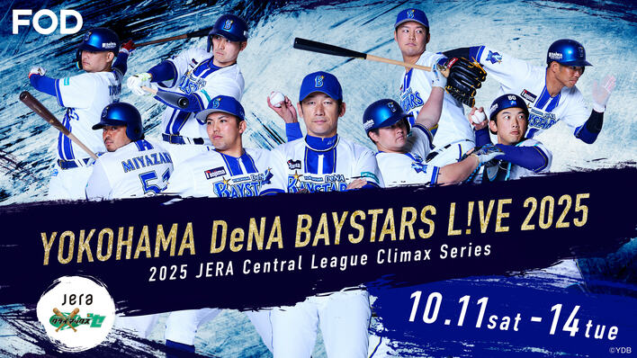 「2025 JERA クライマックスシリーズ セ」ファーストステージを『横浜DeNAベイスターズ L!VE2025』としてFODで配信！