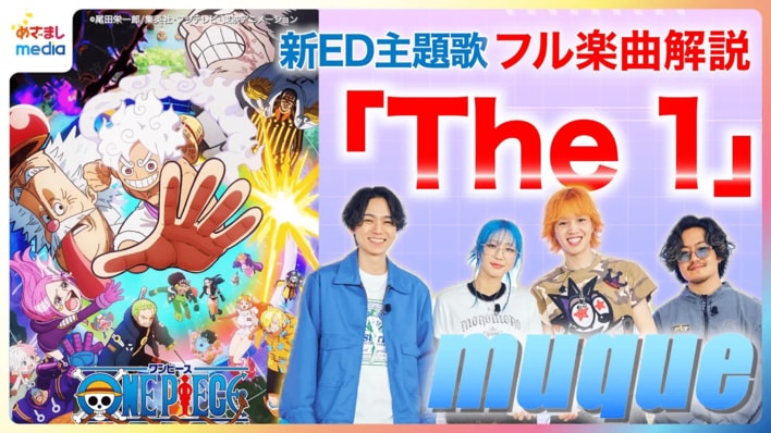 アニメ『ワンピース』ED主題歌『The 1』をmuqueがMV見ながらセルフ解説!聞き逃し厳禁“旗の音”に“ドラムの音”使い分け