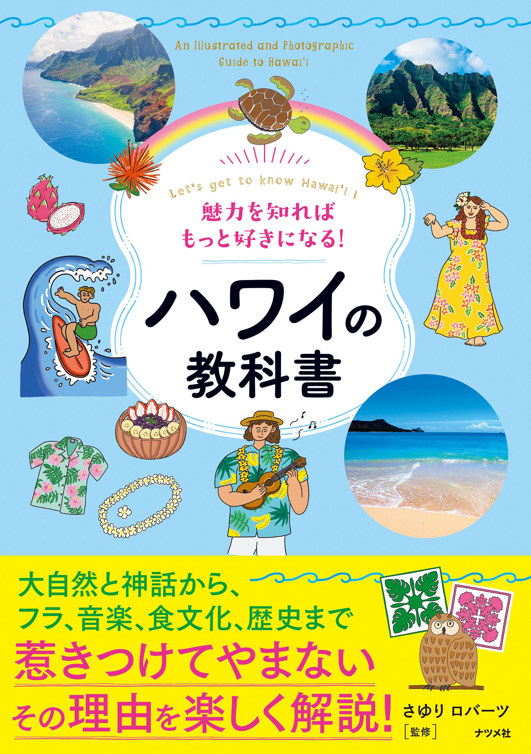 【ハワイ好き必見】ハワイ デザインブック 80611-68-