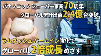パナソニックのシェーバー事業70周年。グローバル累計出荷台数2.4億台突破※1 ラムダッシュパームイン中心に海外市場２倍成長めざす