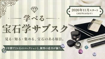 “プチ鑑定士”を目指しませんか？「自分でも宝石を見分けたい」の声から生まれた「学べる宝石学サブスク」FGA宝石鑑定士・中村恵梨子完全監修。