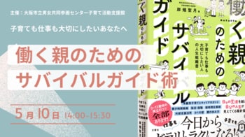 「働く親」のしんどさを“仕組み”で軽くする--助産師×経営者 岸畑聖月によるセミナー「働く親のためのサバイバル術」開催（母の日：5月10日・大阪）
