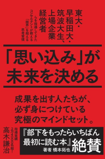 【Amazon3部門1位】延べ2万4,000名を指導してきたコンサルタントが教える、限界を超える思考習慣。高木謙治初の著書『「思い込み」が未来を決める』が9月8日に発売
