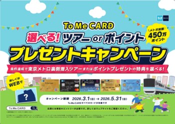 To Me CARD会員限定！「選べる！ツアーorポイント　プレゼントキャンペーン」を実施します！