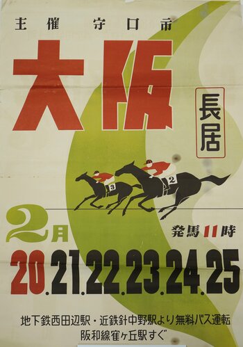 ミニ展示「午年展第２弾　長居を駆けた馬たち～大阪競馬場だったころ」を開催します