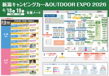 【会場マップ公開】出展社約70社、キャンピングカー66台が集結！「新潟キャンピングカー＆OUTDOOR EXPO 2026」お得なアウトドアギアアウトレットセール＆フード情報も発表