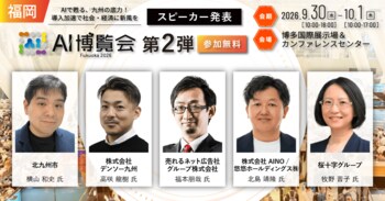 「AI博覧会 Fukuoka 2026」カンファレンス 第2弾スピーカーを発表！デンソー九州が製造業AIの現場実装を解説。北九州市のAIエージェント活用、医療・採用・経営の実践知を公開